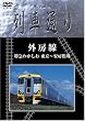 Hi-vision 列車通り 「外房線」特急わかしお [DVD]