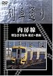 Hi-vision 列車通り 「内房線」特急さざなみ [DVD]