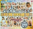 家庭教師は女子大生 8時間100連発!! [DVD]