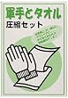 軍手とタオルの圧縮セット