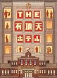 THE 有頂天ホテル スペシャル・エディション