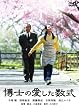 博士の愛した数式 [DVD]