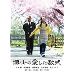 博士の愛した数式