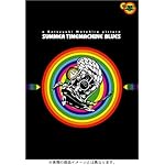 サマータイムマシン・ブルース