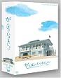 がんばっていきまっしょい DVD-BOX