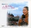 プラハの恋人 OST aka: Lovers in Prague OST(SBS TV Series) (韓国盤)