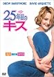 25年目のキス