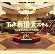 THE 有頂天ホテル オリジナル・サウンドトラック