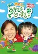 おかあさんといっしょ 弘道・きよこのあそびだいすき!