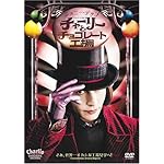 チャーリーとチョコレート工場