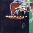 機動戦艦ナデシコ 完全コンプリートCD-BOX