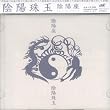 陰陽珠玉