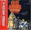 宇宙防衛軍(紙ジャケット仕様)