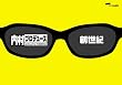 「内村プロデュース」~創世紀~あの頃キミは若かった!!伝説の爆笑企画&門外不出の秘蔵映像