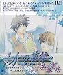 水の旋律 キャラクターソング~二人のアナザーストーリー DropII~茶呑書房