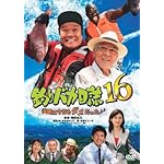 釣りバカ日誌16 浜崎は今日もダメだった♪♪