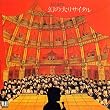 幻の大リサイタル(紙ジャケット仕様)