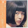 中沢厚子ファーストアルバム(紙ジャケット仕様)