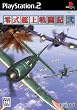 零式艦上戦闘記 弐 (限定版)