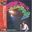 受験生ブルース 高石友也 フォーク・アルバム第2集(+4)~第2回・高石友也リサイタル実況より~