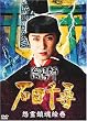 陰陽師・石田千尋 怨霊鎮魂絵巻 [DVD]