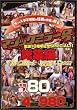 マジックミラー号生誕10周年記念SPECIAL  総集編 4時間980円
