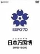 公式記録映画 日本万国博 DVD-BOX