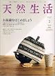 天然生活 2006年 02月号
