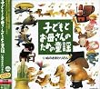 子どもとお母さんのための童謡 ~いぬのおまわりさん