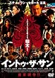 イントゥ・ザ・サン