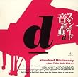 スタンダード音辞典 D盤~Dからはじまる名曲選~