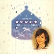 世界で最も切ないCD 大切な約束