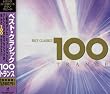 ベスト・クラシック100トランス