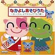 CDツイン なかよしあそびうた~ほいくえん・ようちえんでうたう歌~<グーチョキパーでなにつくろう>
