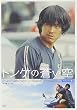 トンケの蒼い空 デラックス版 [DVD]