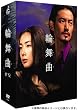 輪舞曲 -ロンド- DVD-BOX