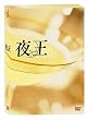 夜王 ~yaoh~ TVシリーズBOX [DVD]