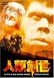 人類創世 [DVD]