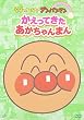 それいけ!アンパンマン ぴかぴかコレクション かえってきたあかちゃんまん