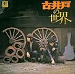 古井戸の世界(紙ジャケット仕様)