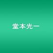 堂本光一 Endless SHOCK (初回限定生産) [DVD]