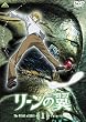 リーンの翼 1 [DVD]