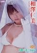 相澤仁美 I澤☆仁-フタリ- [DVD]