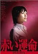 赤い運命 DVD-BOX