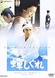 蝉しぐれ プレミアム・エディション [DVD]