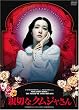 親切なクムジャさん プレミアム・エディション [DVD]