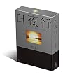 白夜行 完全版 DVD-BOX
