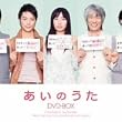 あいのうた DVD-BOX
