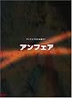 アンフェア DVD-BOX