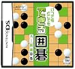 いつでもどこでも できる囲碁 AI囲碁DS